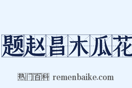 题赵昌木瓜花是什么意思的图片